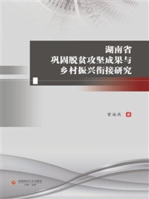 cover image of 湖南省巩固脱贫攻坚成果与乡村振兴衔接研究